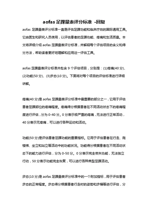 aofas足踝量表评分标准 -回复