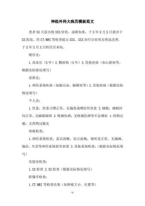神经外科大病历模板范文
