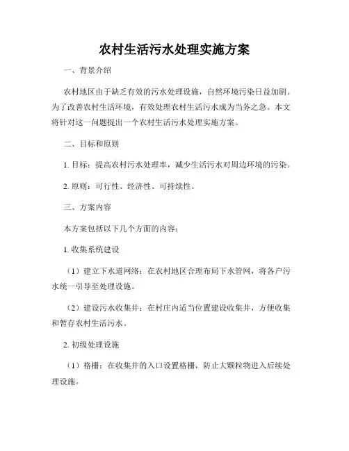 农村生活污水处理实施方案