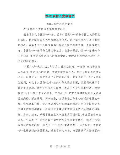 201X农村入党申请书