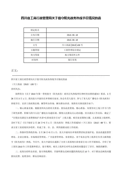 四川省工商行政管理局关于值守阳光政务热线节目情况的函-川工商函[2013]130号