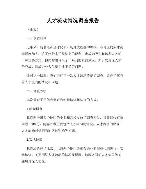 人才流动情况调查报告