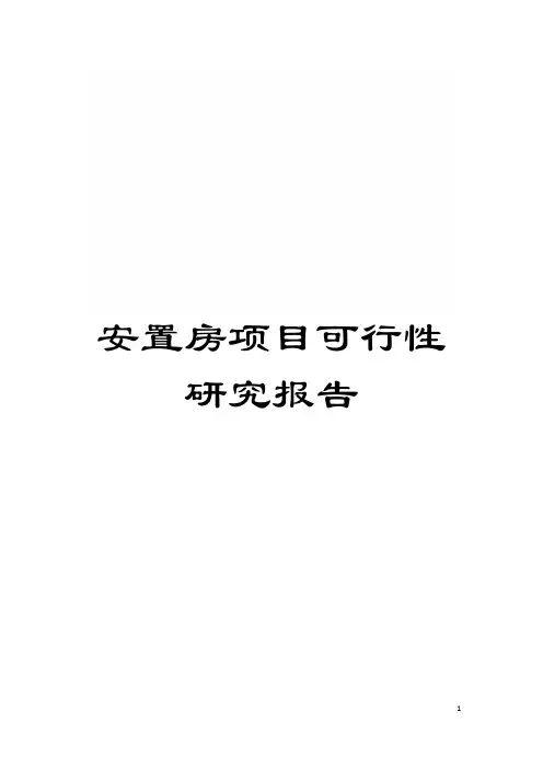 安置房项目可行性研究报告模板