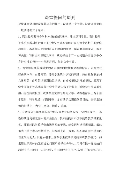 课堂提问的原则