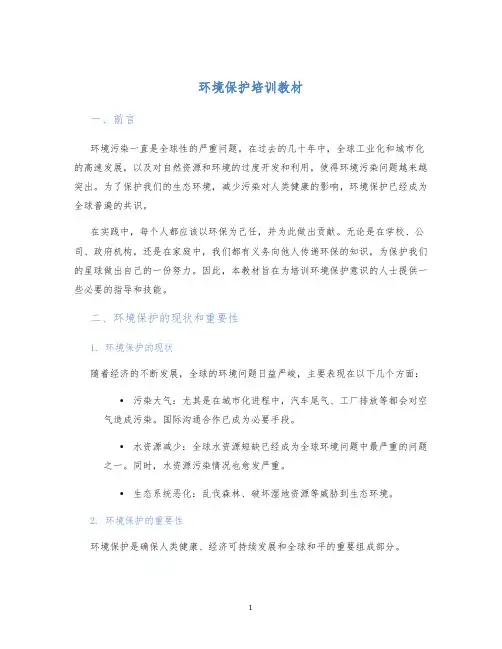 环境保护培训教材