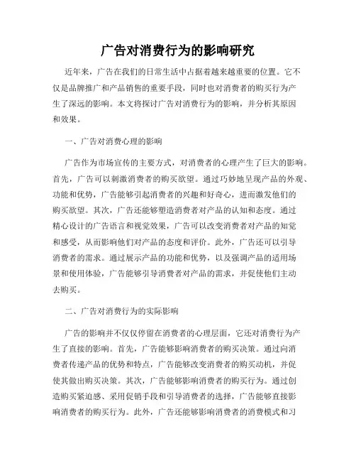 广告对消费行为的影响研究