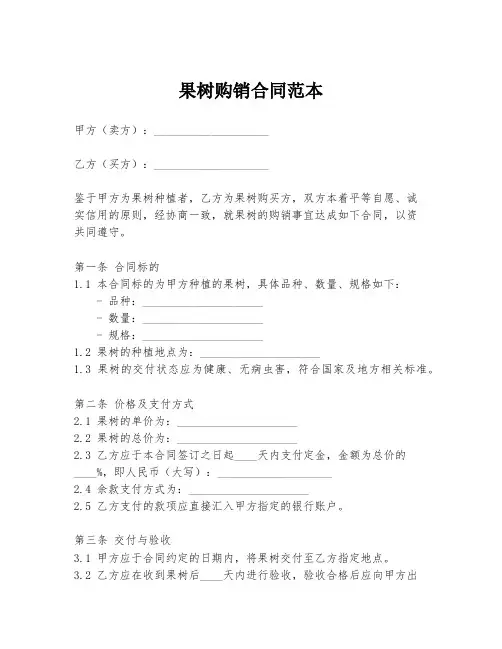 果树购销合同范本
