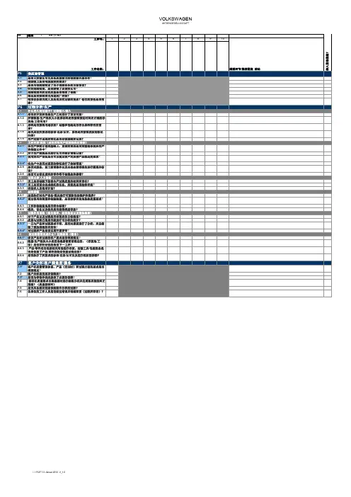 大众产品审核过程审核表FormelQ7对应