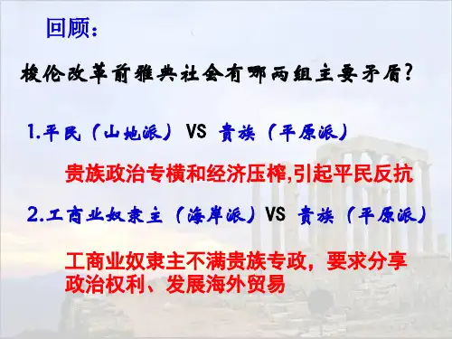 高中历史选修1《梭伦改革 除旧布新的梭伦改革》1639人教PPT课件