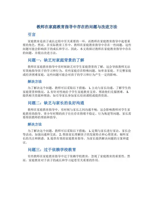 教师在家庭教育指导中存在的问题与改进方法