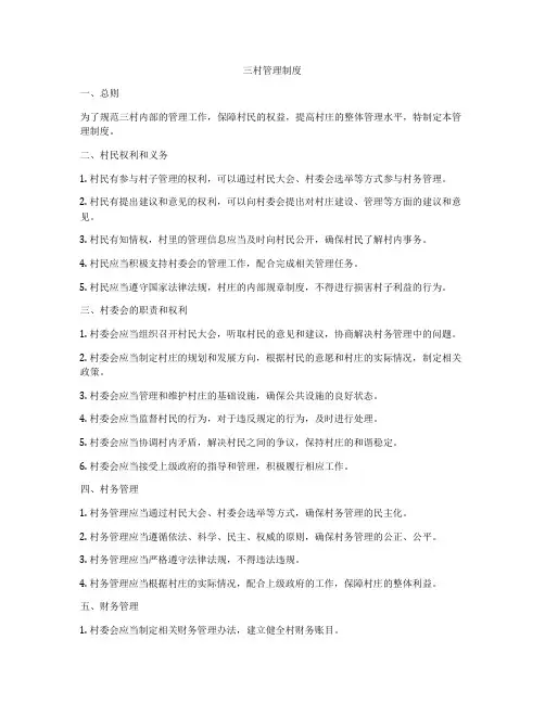 三村管理制度
