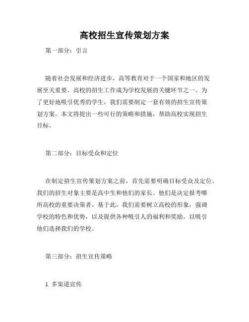 高校招生宣传策划方案