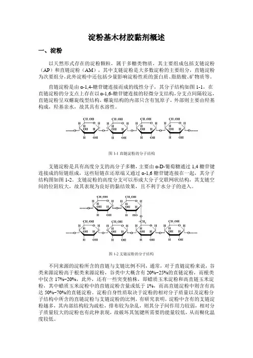 淀粉基木材胶黏剂概述