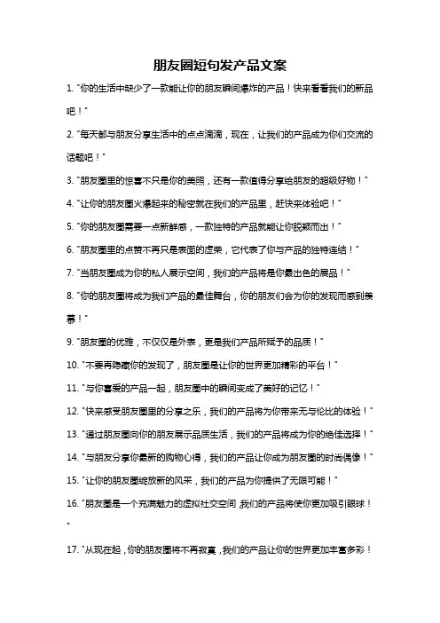 朋友圈短句发产品文案