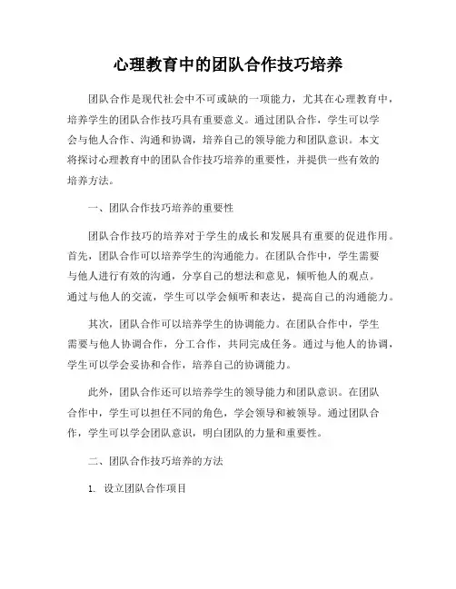 心理教育中的团队合作技巧培养