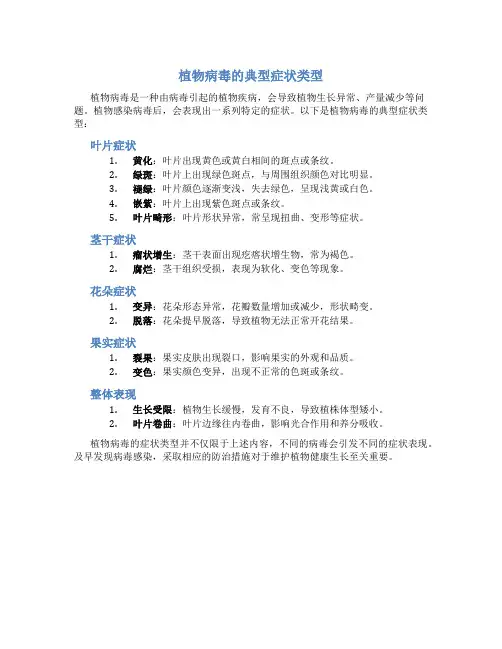 植物病毒的典型症状类型是什么