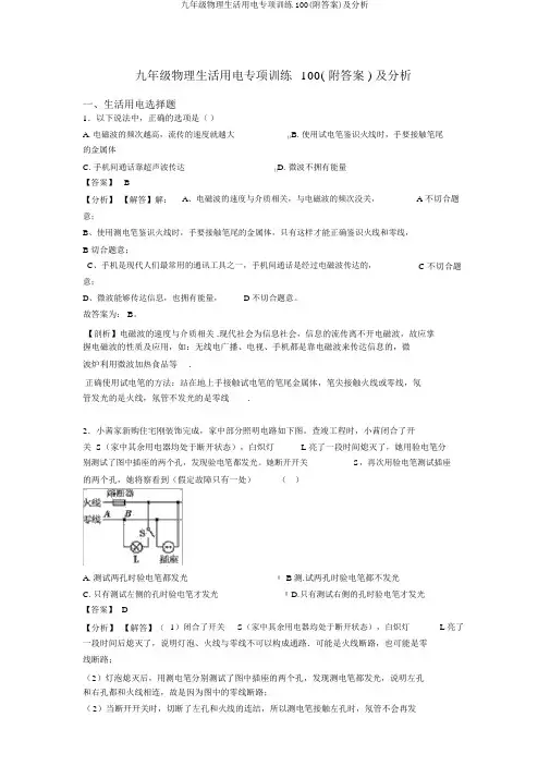 九年级物理生活用电专项训练100(附答案)及解析