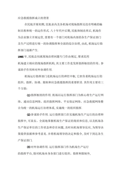 民用机场机场运行指挥中心