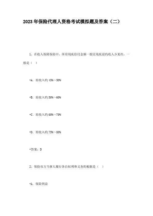 2023年保险代理人资格考试模拟题及答案二