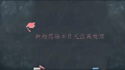 医院肿瘤科靶向药物不良反应及处理培训课件