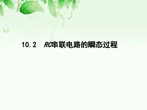 10.2 RC串联电路的瞬态过程