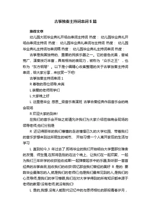 古筝独奏主持词串词5篇
