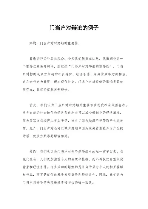 门当户对辩论的例子