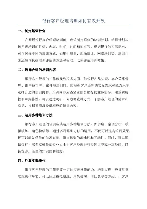 银行客户经理培训如何有效开展