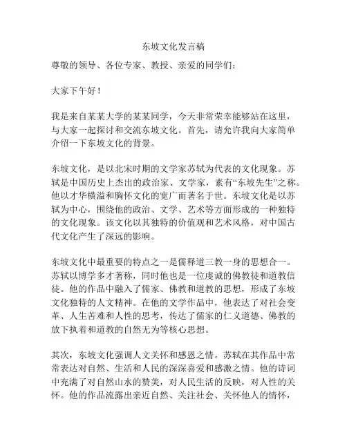 东坡文化发言稿