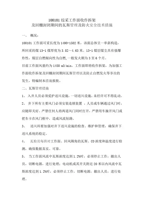 综采回撤瓦斯防治和防灭火措施
