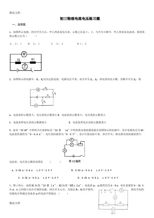 最新初三物理电流电压练习题+标准答案