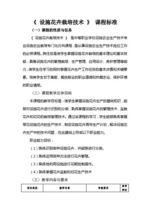 设施花卉栽培技术课程标准
