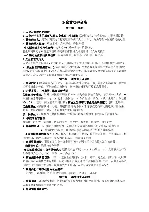 安全管理学总结整理