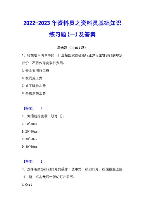 2022-2023年资料员之资料员基础知识练习题(一)及答案