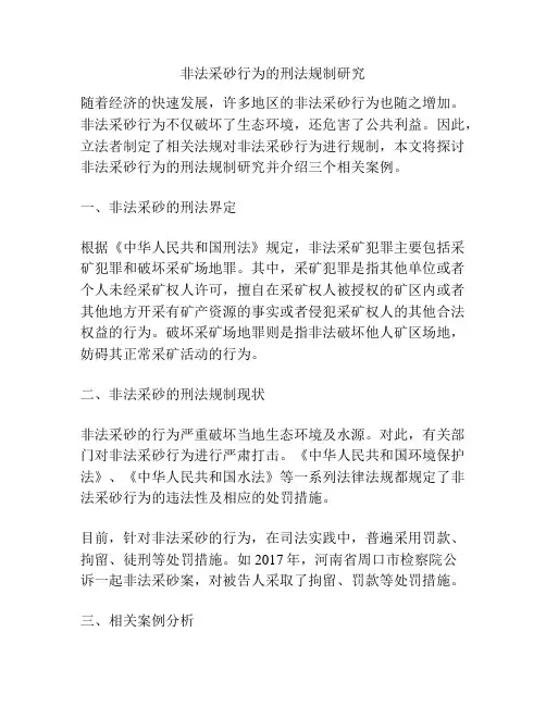 非法采砂行为的刑法规制研究