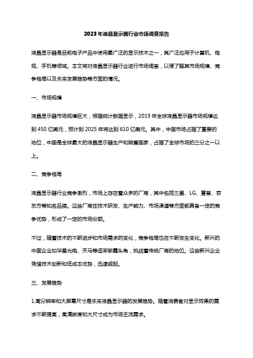 2023年液晶显示器行业市场调查报告