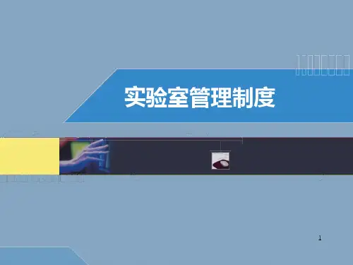 实验室管理制度ppt课件