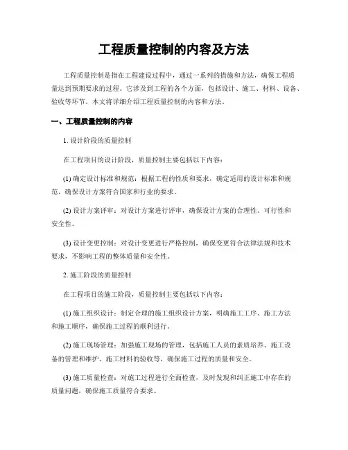 工程质量控制的内容及方法