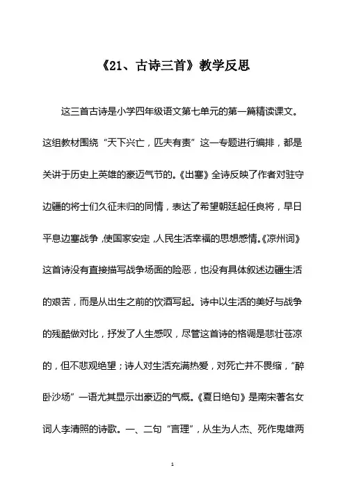 部编版四年级语文上册 《21、古诗三首》教学反思