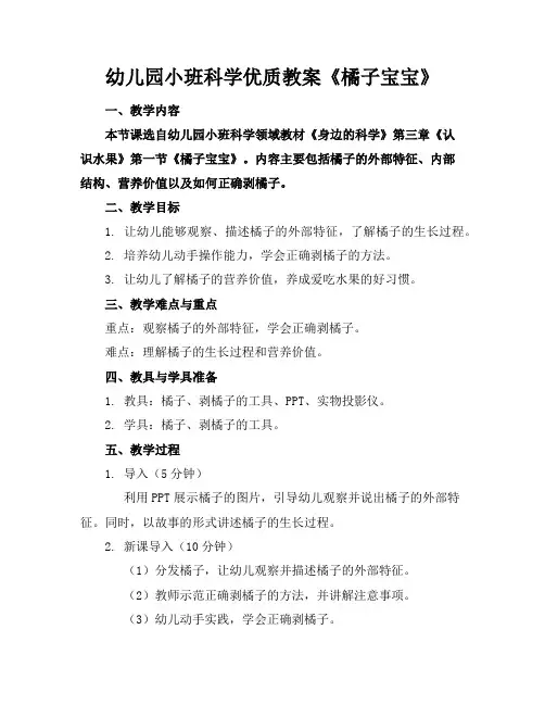 幼儿园小班科学优质教案《橘子宝宝》