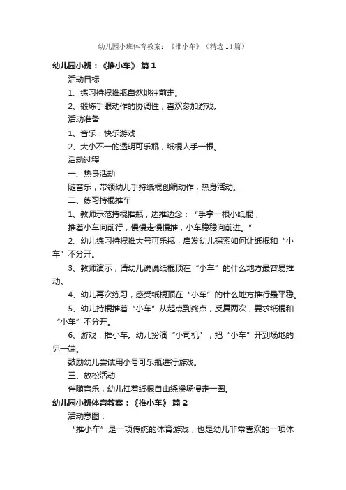 幼儿园小班体育教案：《推小车》（精选14篇）