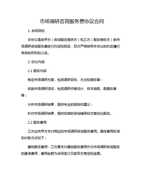 市场调研咨询服务费协议合同