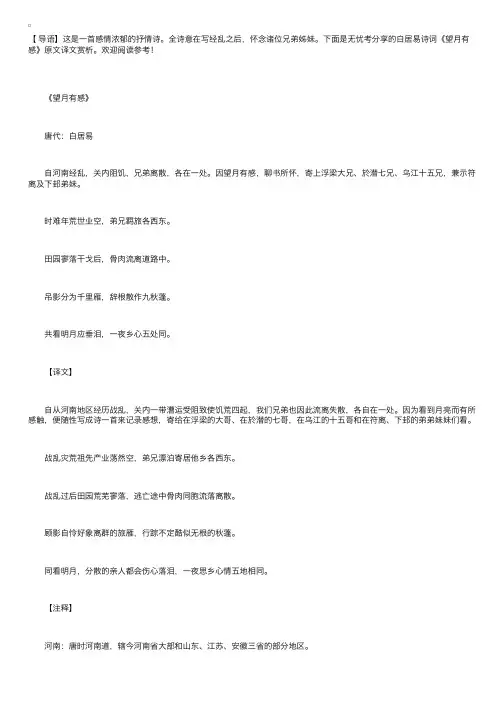 白居易诗词《望月有感》原文译文赏析