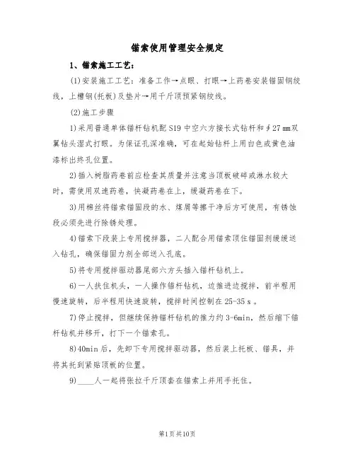 锚索使用管理安全规定（5篇）