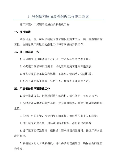 厂房钢结构屋面及彩钢板工程施工方案