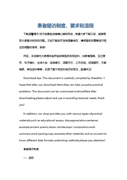 患者随访制度、要求和流程