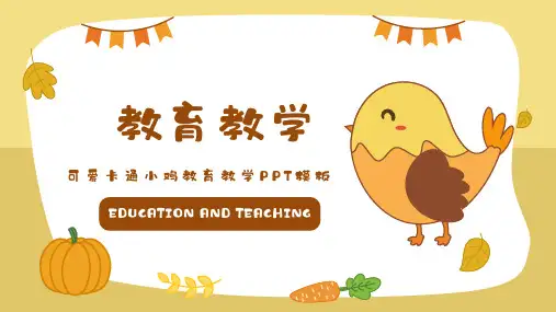 可爱卡通小鸡教育教学PPT模板