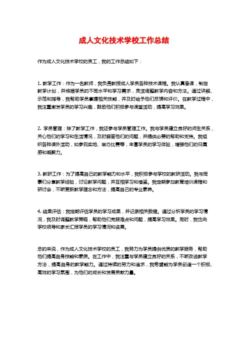 成人文化技术学校工作总结