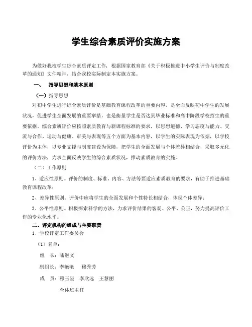 学生综合素质评价实施方案