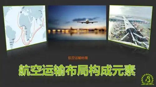 《航空运输地理》项目二航空运输布局构成元素